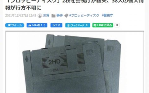 东京警方就丢失存有公众个人信息软盘道歉，网民：竟然还在用软盘！