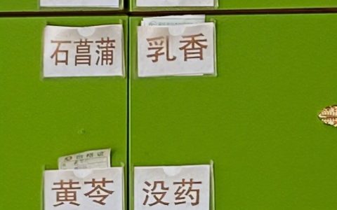 有一种中药叫“没药”。