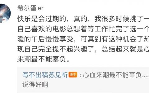 “心血来潮最不能辜负”
