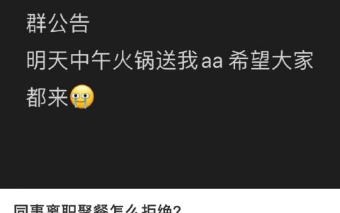 同事离职聚餐怎么拒绝