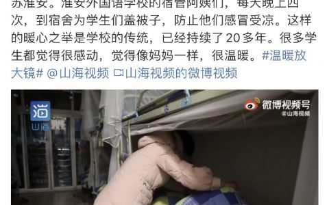 《宿管阿姨一夜4次帮学生盖被子》这个新闻怎么看得人这么别扭