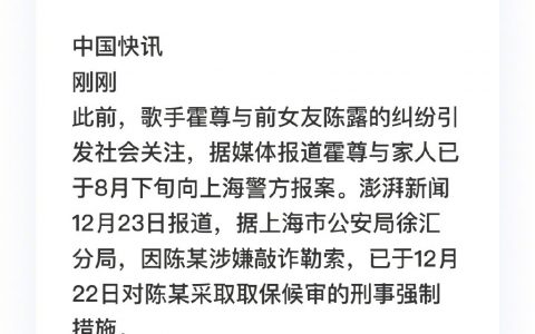 霍尊前女友陈露涉嫌敲诈勒索，被上海警方采取刑事强制措施