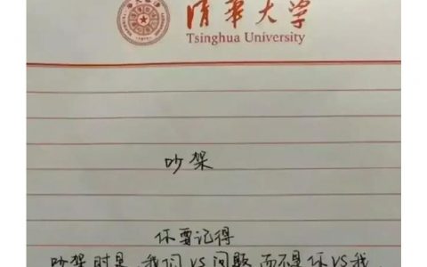 写在清华的信纸上说服力顿时倍增了。 ​​​​
