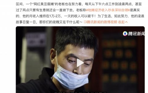 如何看待深圳一家臭豆腐摊老板月收入最低过万，地摊经济秒杀许多深圳白领？
