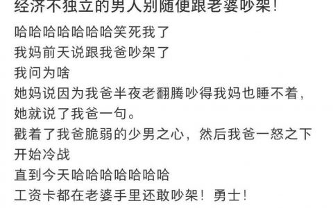 经济不独立的男人别随便跟老婆吵架！