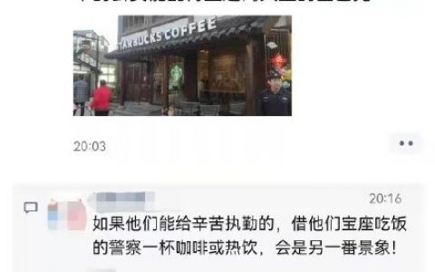 警察累了，在星巴克门口吃个饭，就能影响星巴克的形象了？