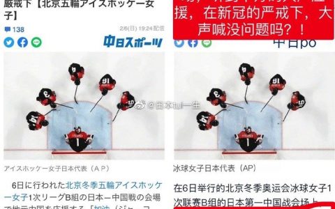 奇闻，中国女冰战胜日本后，他们说我们应援声音大，违背了新冠严戒的规定