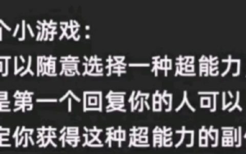 “随意选择一种超能力，但是第一个回复你的人可以决定你获得这种超能力的副作用。”