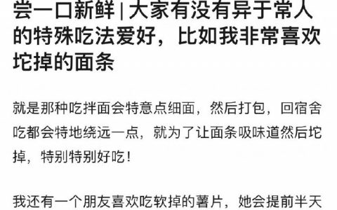 大家有什么异于常人的特殊吃法吗