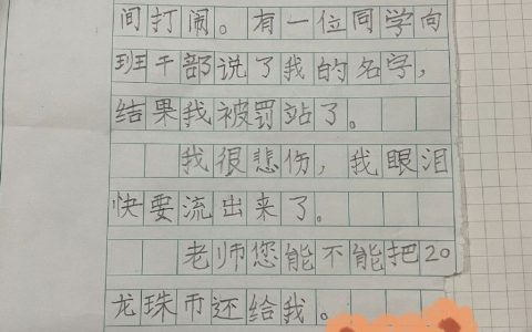 一个非常胆小的男孩写的信 ​​​​，这封信可能会成为孩子性格的转折点