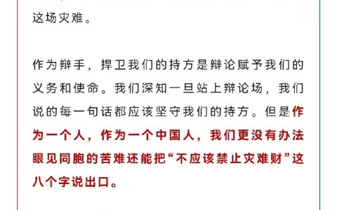 中国政法大学光明新闻传播学院辩论队退出本于青年节举办的辩题为“发‘灾难财’应当/不应当受到政府禁止”的辩论赛的声明 ​​​​