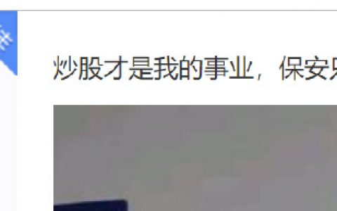 开了8年服装店，如今当保安，他说很幸福