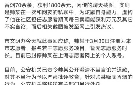 上海警方通报志愿者卖烟日赚万元：男子为炫耀，虚构相关不实言论