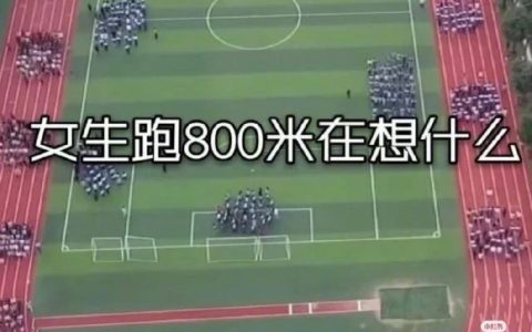 女生跑800米都在想什么 ​​​​