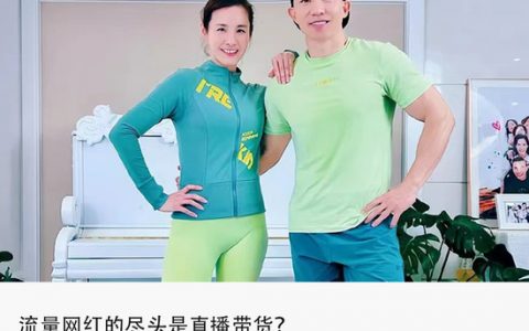 刘畊宏爆火之后：再不加速 “搞钱” 就晚了？