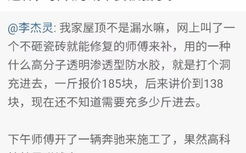 人家老板为什么开奔驰过来做防水？这还想不明白么，坑一个算一个呗