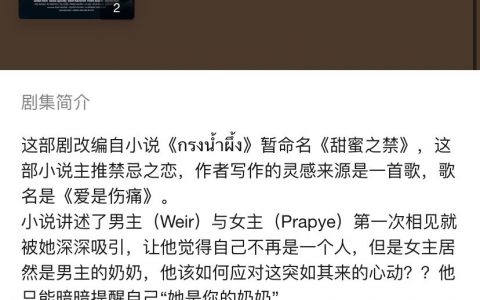 泰国影视是真的没有创作瓶颈。。已经不满足于小妈文学开始搞小奶奶文学了吗
