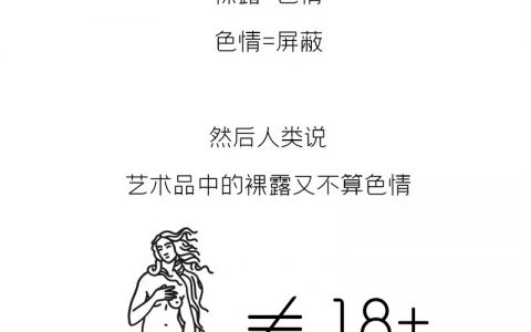 色情和艺术的边界在哪 ​​​​
