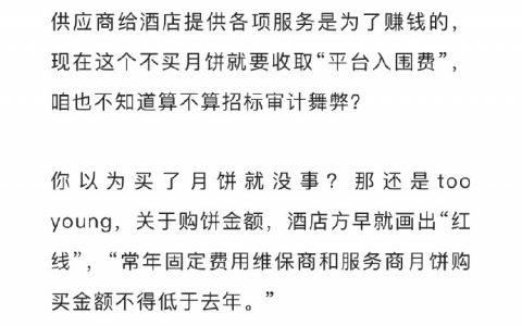 五星酒店是如何逼供应商买月饼的？