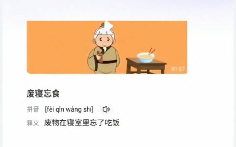 第一次对这个成语有了新的了解。。。 ​​​​