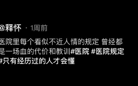 医院每个规定都是教训换来的