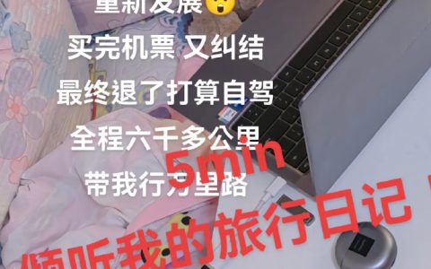 “人在辽宁，高考考上了海南大学，于是父母决定陪着我一起去海南重新发展。看看我们的自驾旅行日记吧。” ​​​​