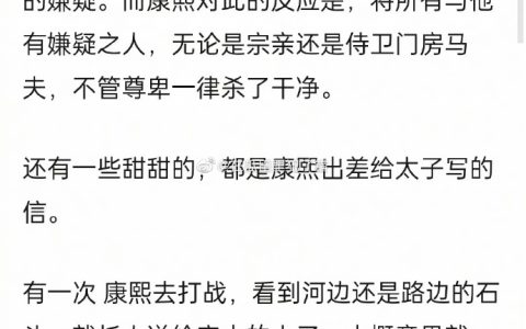 康熙对他儿子的控制欲也太窒息了吧。。。 ​​​​