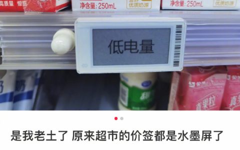 原来超市价签变成墨水屏了 ？？我不会是最后一个知道的吧 ​​​​