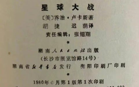 80年湖南人民出版社的《星球大战》中译本小说