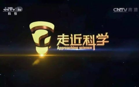 六分钟带你看完走近科学