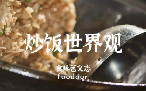 扬州的炒饭，不是扬州炒饭