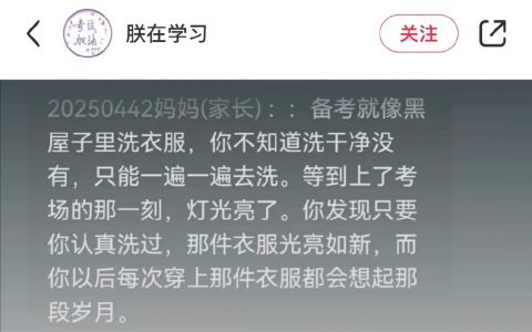 这段话我读书的时候就看过了，现在看仍然觉得很有道理 ​​​​