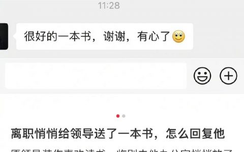 离职悄悄给领导送了一本书，怎么回复他？ ​​​​