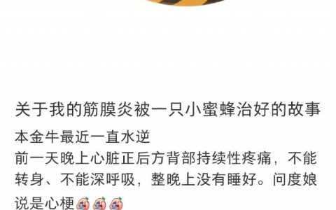 没想到被小蜜蜂蛰一下，就把筋膜炎给治好了！ ​​​​
