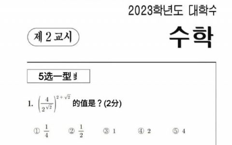 韩国高考数学第一题，你会做吗？