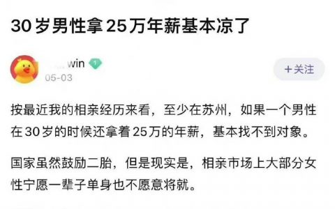 30岁男性拿25万年薪基本凉了？？？ ​​​​