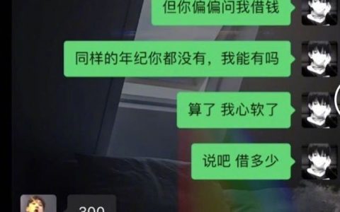 侮辱人的方式有很多种，你偏偏选择向我借钱