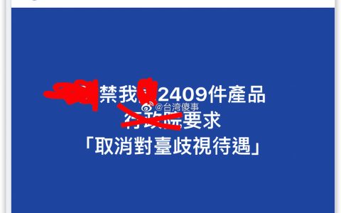 卧槽，台湾人真有脸说啊！！他们不知道大陆产品在台湾是什么待遇吗？