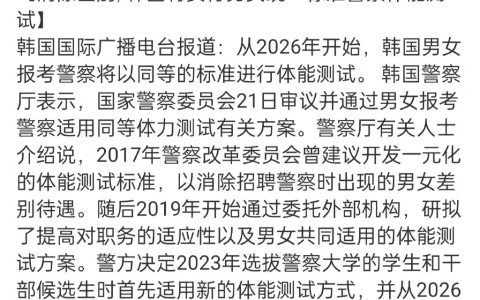 韩国警方为实现男女平等，规定男女体力测试强度一样
