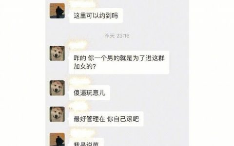 一个男生在群里问“这里可以约到吗？” 哈哈哈哈哈哈哈哈哈 ​​​​