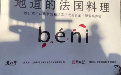 老北市地道日式法国料理 ​​​​