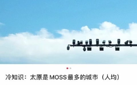 一个冷知识：太原是moss最多的城市