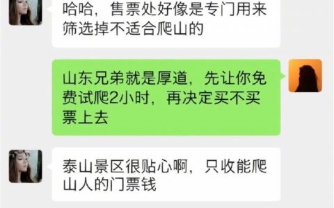 爬泰山只爬到了售票处