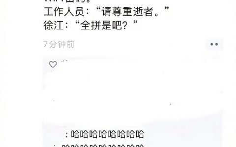 像徐江会做的事…哈哈哈哈 ​​​​