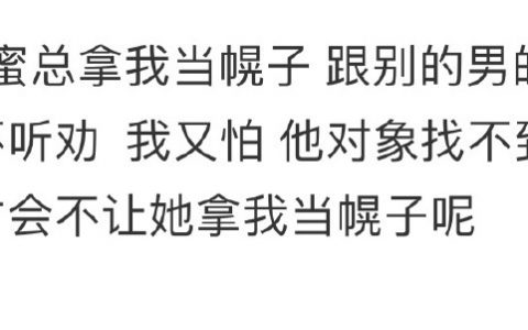 “结了婚的闺蜜总拿我当幌子，跟别的男的出去玩”