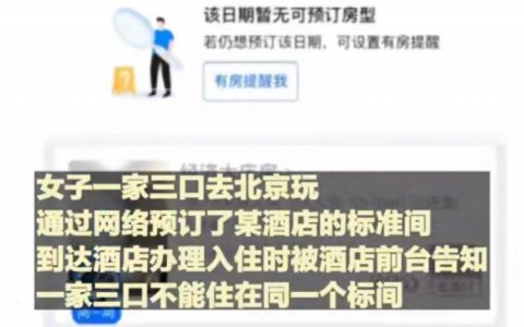 成年子女能与父母住同一个标间吗？北京一酒店：不可以