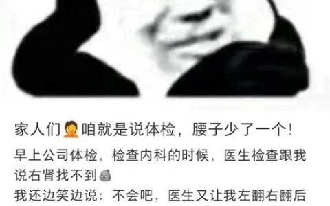 入职体检都查出过什么？