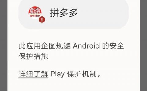 拼多多被google下架了