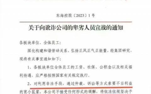 山东东海控股集团有限公司发红头文件向员工宣战。