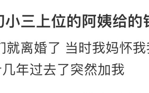 小三上位的阿姨给的钱要收吗 ​​​